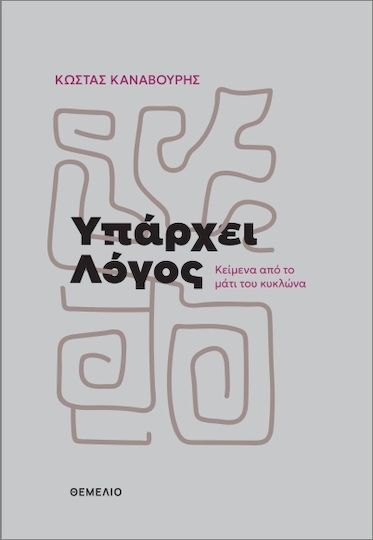 Υπάρχει Λόγος Υπάρχει Λόγος