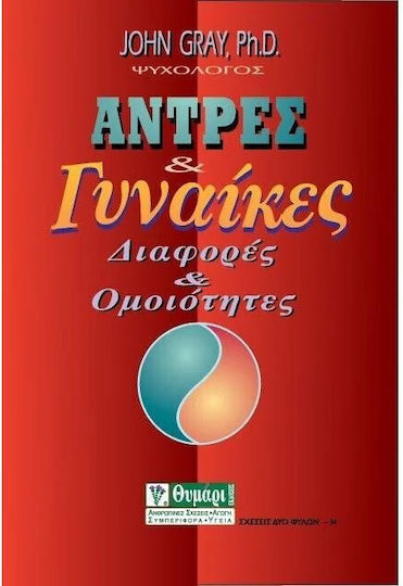 Αντρες και Γυναικες