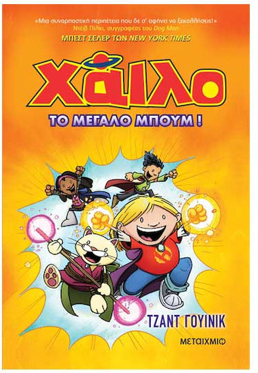 Χάιλο 3: Το μεγάλο Μπουμ