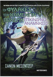 Οι Φύλακες Των Χαμένων Πόλεων 7 Επικίνδυνες Αναμνήσεις