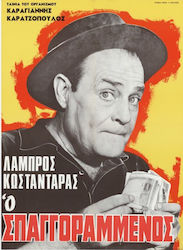 Ο Σπαγγοραμενος Dvd