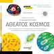 Αθεατος Κοσμος Ταξιδια Με Μικροσκοπιο