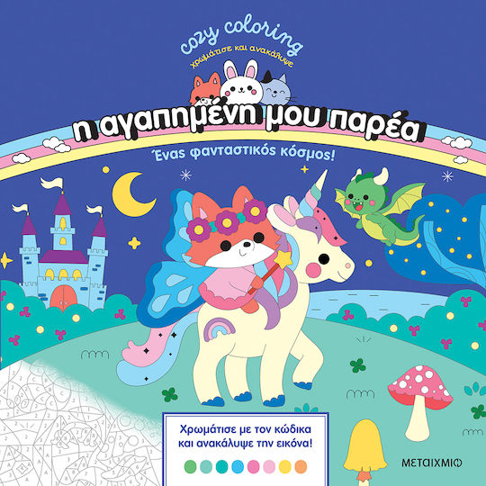 Η Αγαπημένη μου Παρέα Ένας Φανταστικός Κόσμος Η Αγαπημένη μου Παρέα Ένας Φανταστικός Κόσμος