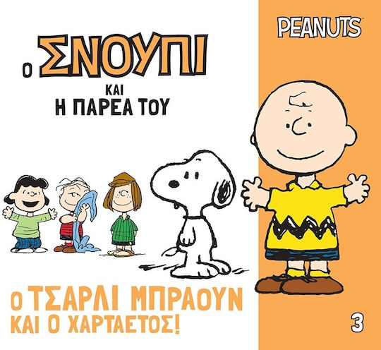 Ο Τσάρλι Μπράουν Και Ο Χαρταετός!