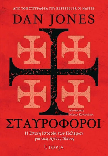 Σταυροφοροι: Μια Επικη Ιστορια Των Πολεμων Για Τους Αγιους Τοπους Σταυροφοροι: Μια Επικη Ιστορια Των Πολεμων Για Τους Αγιους Τοπους