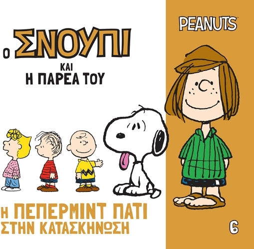 Η Πέπερμιντ Πάτι Στην Κατασκήνωση