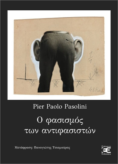 Ο Φασισμός Των Αντιφασιστών