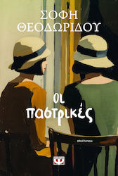 Οι Παστρικές