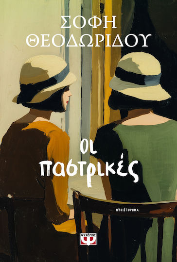Οι Παστρικές