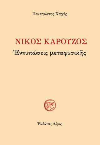 Νίκος Καρούζος Νίκος Καρούζος
