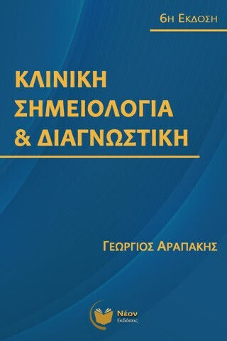 Κλινική Σημειολογία Και Διαγνωστική