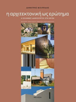 Η Αρχιτεκτονική Ως Ερώτημα Η Αρχιτεκτονική Ως Ερώτημα