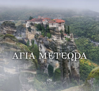 Αγία Μετέωρα Holy Meteora Αγία Μετέωρα Holy Meteora