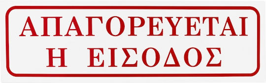 Σημα Αυτοκολλητο Απαγορευεται Η Εισοδος Κοκκινο 5x20cm