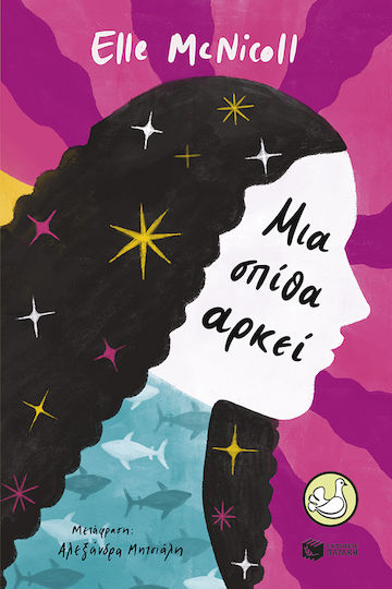 Μια Σπίθα Αρκεί