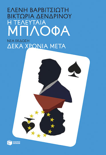 Η Τελευταία Μπλόφα Νέα Έκδοση