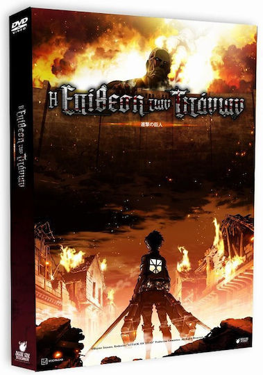 Dvd Η Επίθεση Τιτάνων Α' Μέρος Συλλεκτική Έκδοση