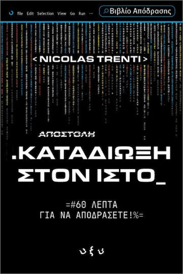 Καταδίωξη Στον Ιστό