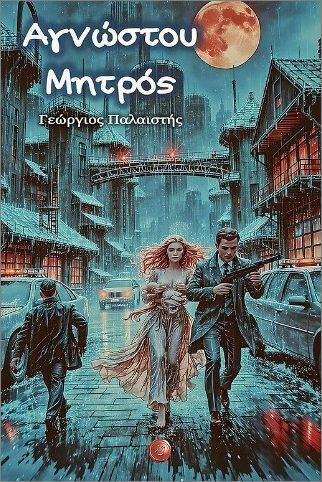 Αγνώστου Μητρός Αγνώστου Μητρός