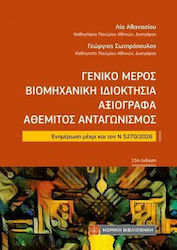 Γενικο Μεροσ, Βιομηχανικη Ιδιοκτησια, Αξιογραφα...