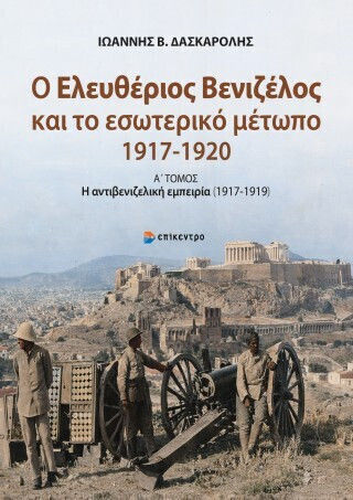 Ο Ελευθέριος Βενιζέλος Και Το Εσωτερικό Μέτωπο Ο Ελευθέριος Βενιζέλος Και Το Εσωτερικό Μέτωπο