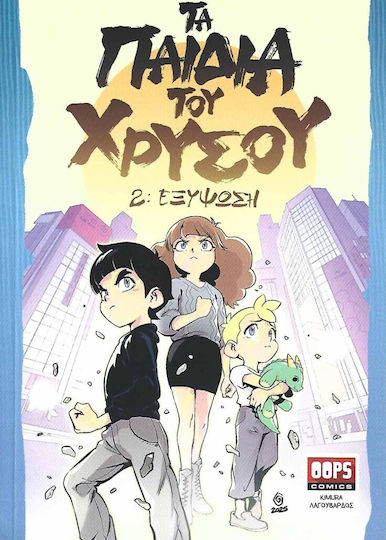 Τα Παιδια Του Νο2 Εξυψωση