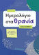 Ημερολόγιο Στα Θρανία