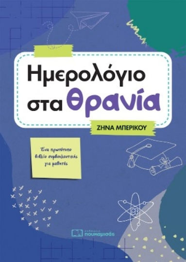 Ημερολόγιο Στα Θρανία Ημερολόγιο Στα Θρανία