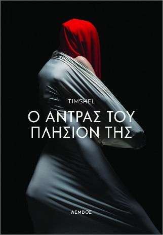 Ο Άντρας Του Πλησίον Της