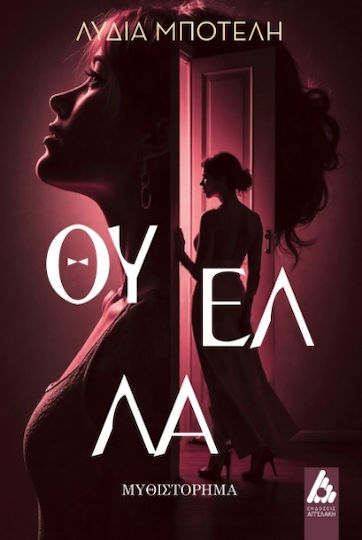 Θύελλα Θύελλα