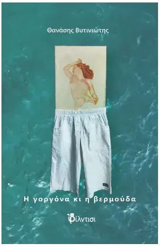 Η Γοργονα Και Η Βερμουδα Η Γοργονα Και Η Βερμουδα