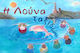 Η Λούνα Ταξιδεύει
