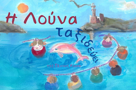 Η Λούνα Ταξιδεύει Η Λούνα Ταξιδεύει