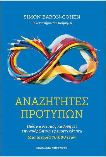 Αναζητες Προτυπων :πως Ο Αυτισμος Καθοδηγει Την Ανθρωπινη Εφευρετικοτητα Αναζητες Προτυπων :πως Ο Αυτισμος Καθοδηγει Την Ανθρωπινη Εφευρετικοτητα