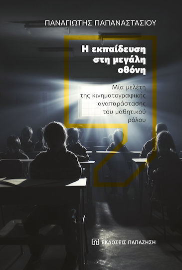 Η Εκπαίδευση Στη Μεγάλη Οθόνη - Μία Μελέτη Της Κινηματογραφικής Αναπαράστασης Του Μαθητικού Ρόλου