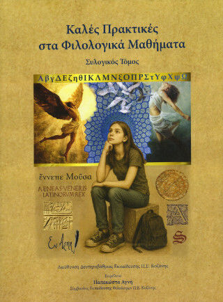 Καλές Πρακτικές Στα Φιλολογικά Μαθήματα