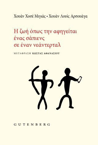 Η ζωή Όπως την Αφηγείται Ένας Σάπιενς σε Έναν Νεάντερταλ Χουάν Χοσέ Μιγιάς Χουάν Λουίς Αρσουάγα
