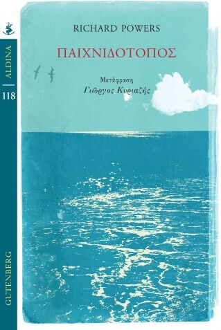 Παιχνιδότοπος Richard Powers