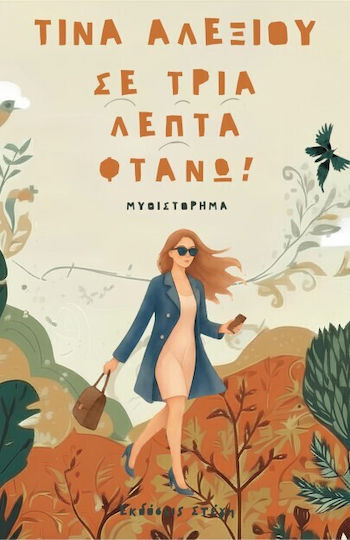 Σε Τρια Λεπτα Φτανω Σε Τρια Λεπτα Φτανω