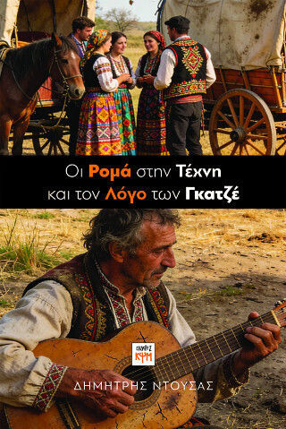 Oι Ρομά Στην Τέχνη Και Τον Λόγο Των Γκατζέ