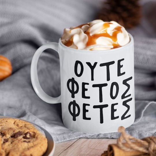 Ούτε Φέτος Φέτες Κούπα Κεραμική Καφέ