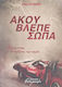 Άκου Βλέπε Σώπα