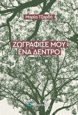 Ζωγράφισέ μου ένα Δέντρο Ζωγράφισέ μου ένα Δέντρο