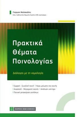 Πρακτικά Θέματα Ποινολογίας Πρακτικά Θέματα Ποινολογίας