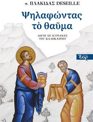 Ψηλαφώντας Το Θαύμα