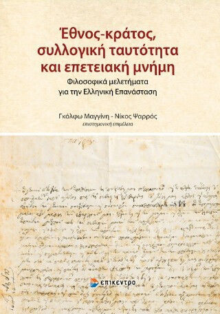 Έθνος-κράτος Συλλογική Ταυτότητα Και Επετειακή Μνήμη