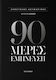 90 Дни Вдъхновение