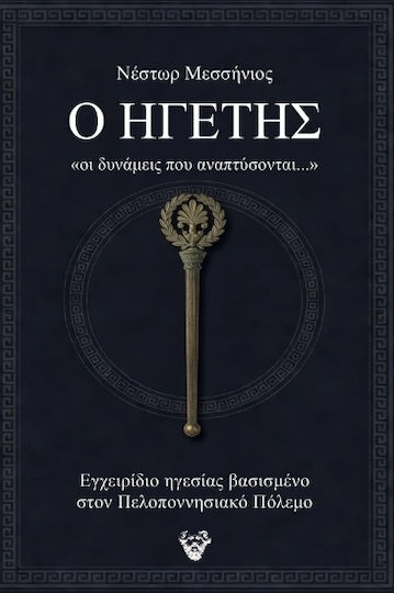 Ο Ηγετης Ο Ηγετης