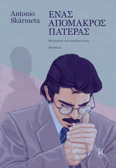 Ένας Απόμακρος Πατέρας Ένας Απόμακρος Πατέρας