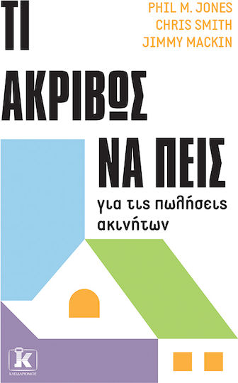 Τι Ακριβώς να Πεις για τις Πωλήσεις Ακινήτων